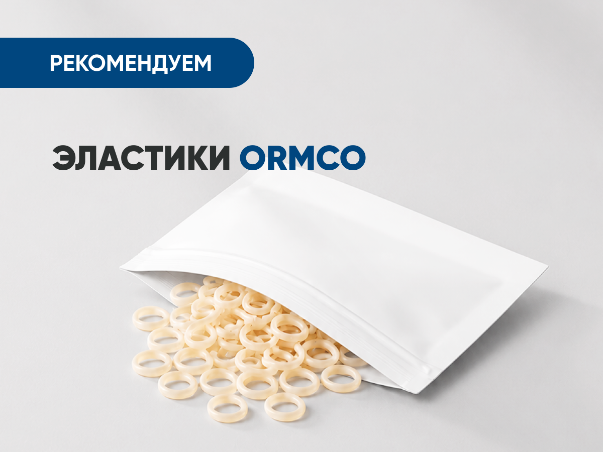 Эластики Ormco всего за 90 руб.